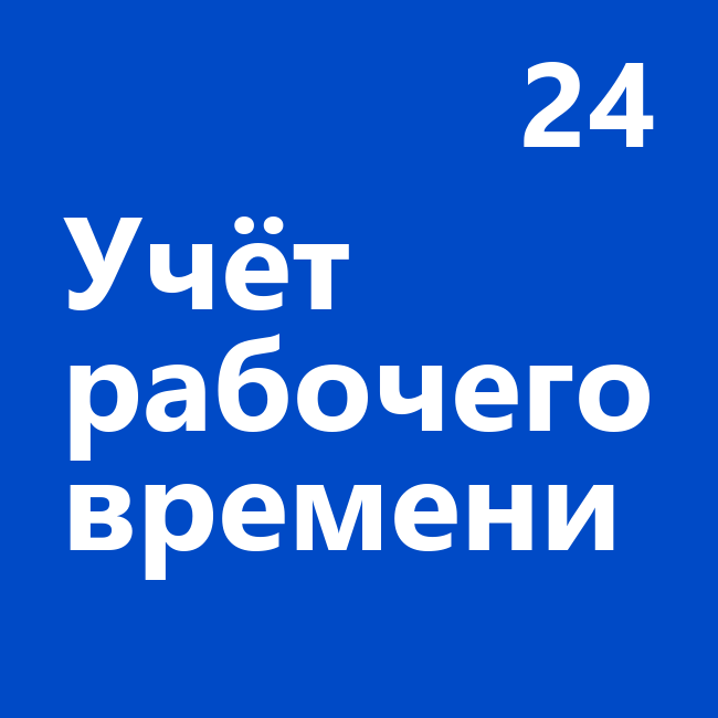 Учёт рабочего времени 24