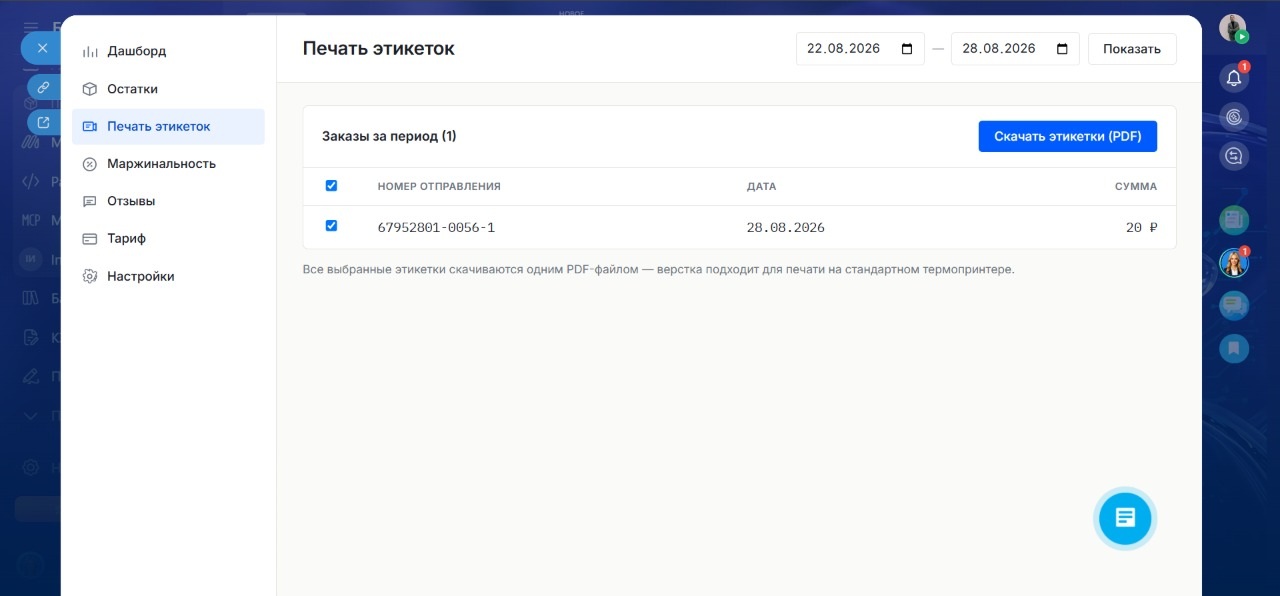 Печать этикеток отправлений